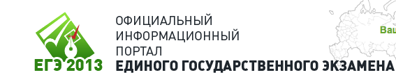 Официальный информационный портал единого государственного экзамена.
